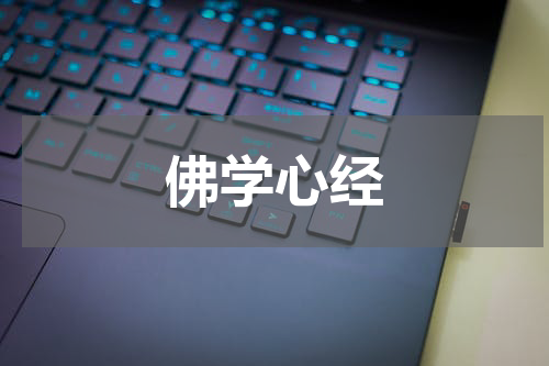 佛学心经