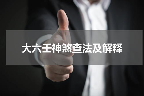 大六壬神煞查法及解释