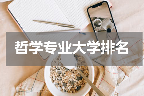 哲学专业大学排名