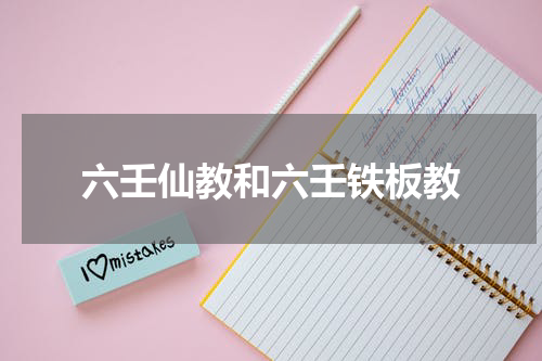 六壬仙教和六壬铁板教