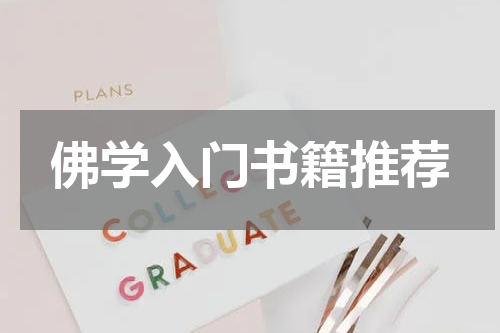 佛学入门书籍推荐