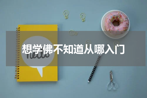想学佛不知道从哪入门