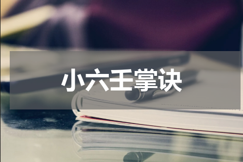 小六壬掌诀