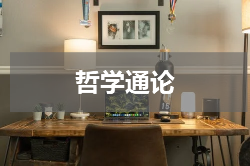 哲学通论