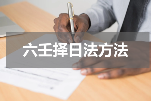 六壬择日法方法