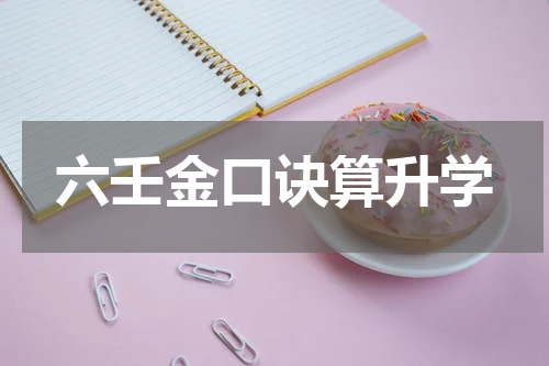 六壬金口诀算升学
