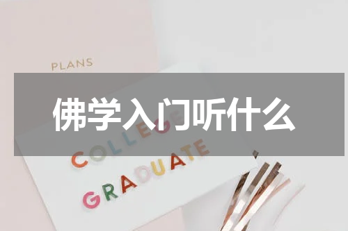 佛学入门听什么
