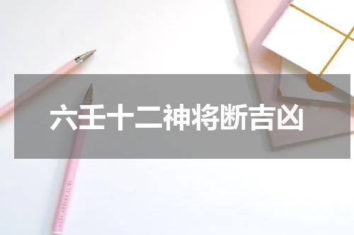 六壬十二神将断吉凶