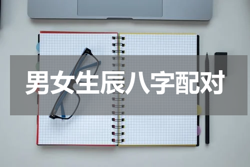 男女生辰八字配对