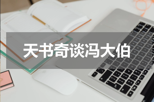 天书奇谈冯大伯