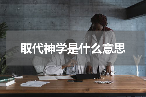 取代神学是什么意思