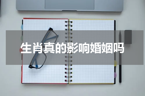 生肖真的影响婚姻吗