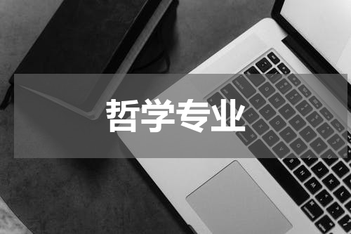 哲学专业