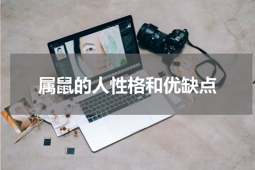 属鼠的人性格和优缺点