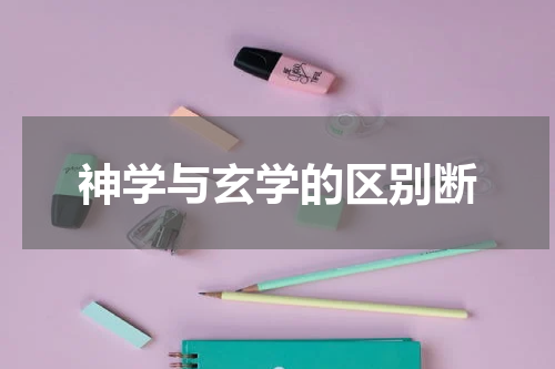 神学与玄学的区别断