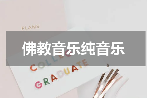 佛教音乐纯音乐