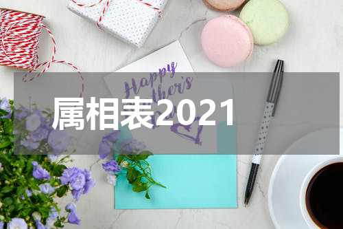 属相表2021