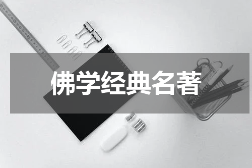 佛学经典名著