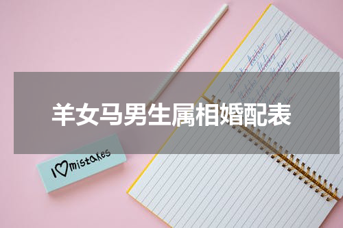 羊女马男生属相婚配表