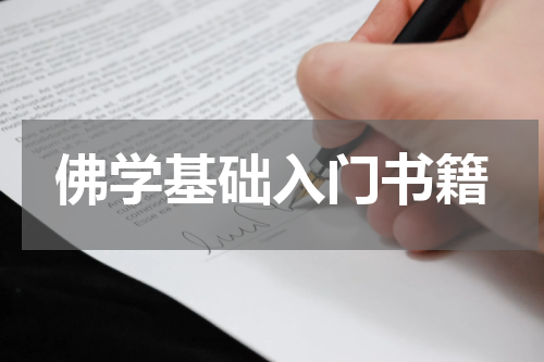 佛学基础入门书籍