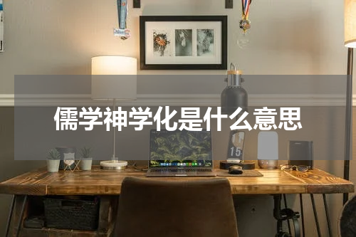 儒学神学化是什么意思