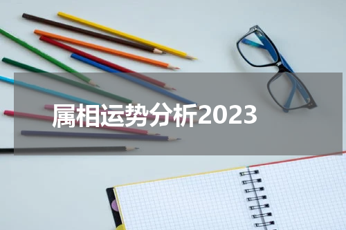 属相运势分析2023
