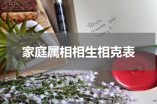 家庭属相相生相克表