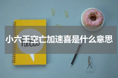 小六壬空亡加速喜是什么意思