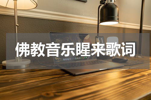佛教音乐睲来歌词