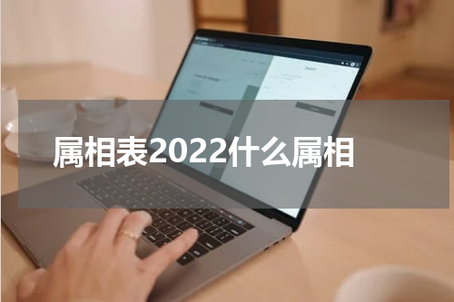 属相表2022什么属相