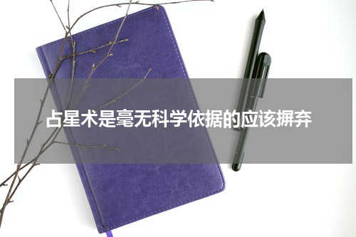 占星术是毫无科学依据的应该摒弃