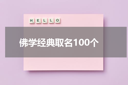 佛学经典取名100个