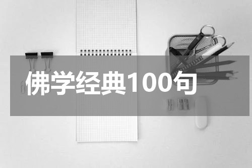 佛学经典100句