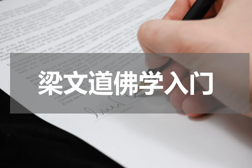 梁文道佛学入门