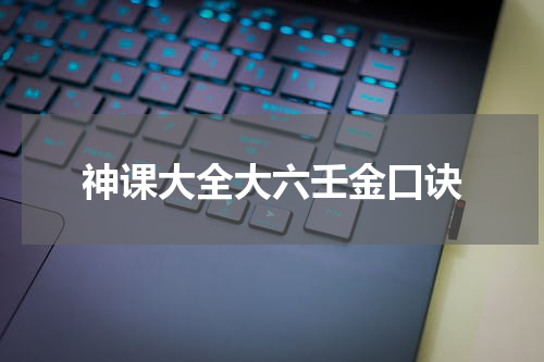 神课大全大六壬金口诀