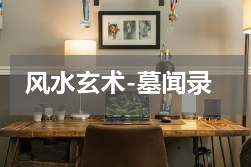 风水玄术-墓闻录