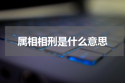 属相相刑是什么意思