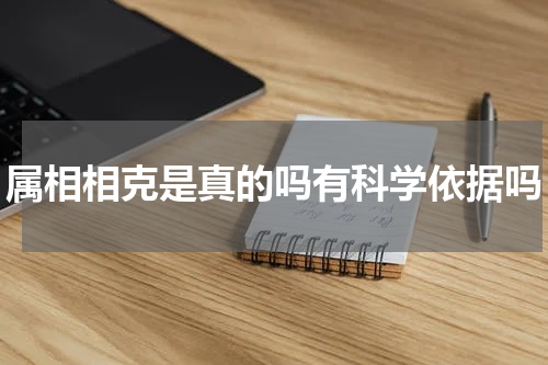 属相相克是真的吗有科学依据吗