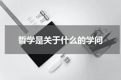 哲学是关于什么的学问