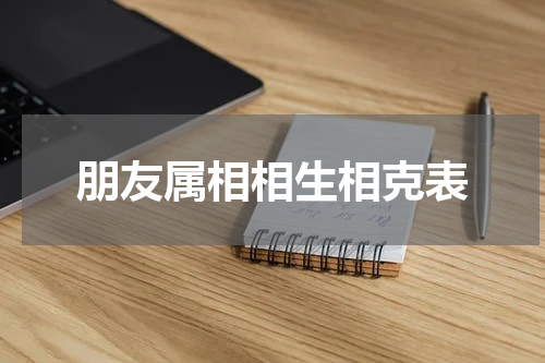 朋友属相相生相克表