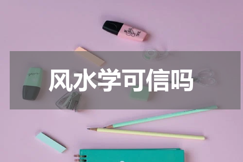 风水学可信吗