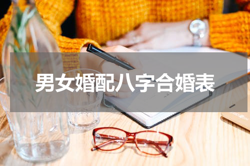 男女婚配八字合婚表