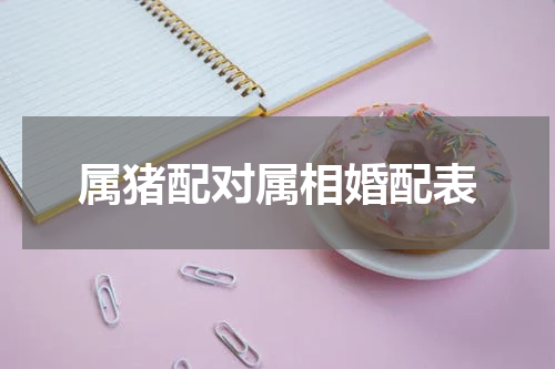 属猪配对属相婚配表