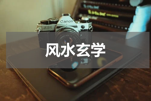 风水玄学