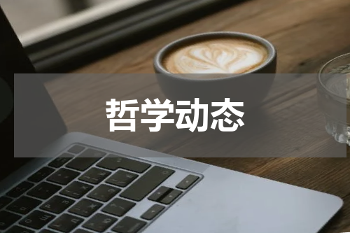 哲学动态