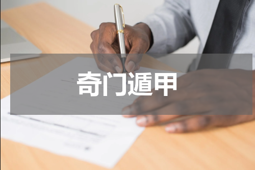 奇门遁甲