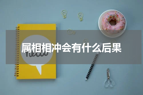 属相相冲会有什么后果