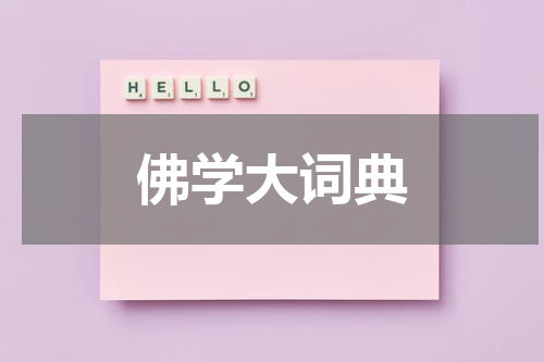 佛学大词典