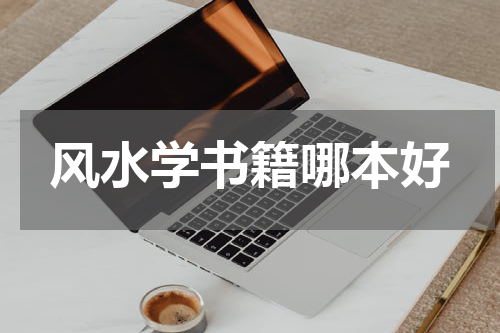 风水学书籍哪本好