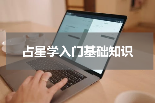 占星学入门基础知识